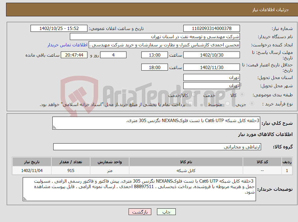 تصویر کوچک آگهی نیاز انتخاب تامین کننده-3حلقه کابل شبکه Cat6 UTP با تست فلوکNEXANS نگزنس 305 متری.