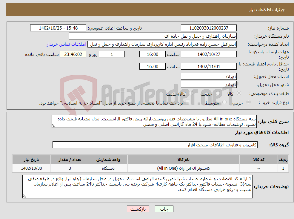 تصویر کوچک آگهی نیاز انتخاب تامین کننده-سه دستگاه All in one مطابق با مشخصات فنی پیوست.ارائه پیش فاکتور الزامیست. مدل مشابه قیمت داده نشود. توضیحات مطالعه شود.با 24 ماه گارانتی اصلی و معتبر.