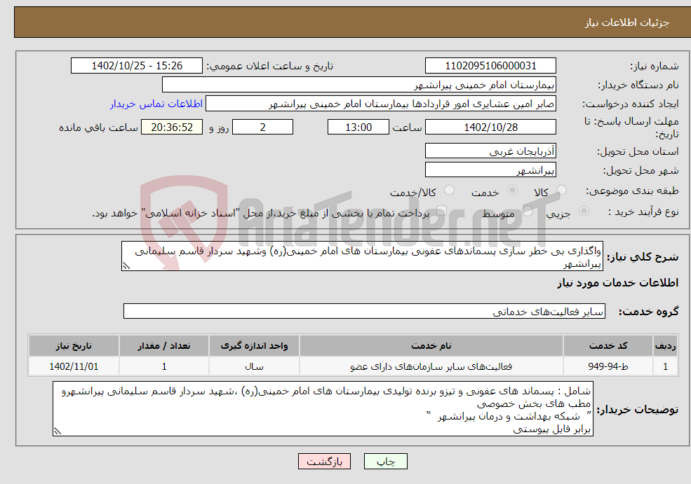 تصویر کوچک آگهی نیاز انتخاب تامین کننده-واگذاری بی خطر سازی پسماندهای عفونی بیمارستان های امام خمینی(ره) وشهید سردار قاسم سلیمانی پیرانشهر ((نوبت چهارم)) 