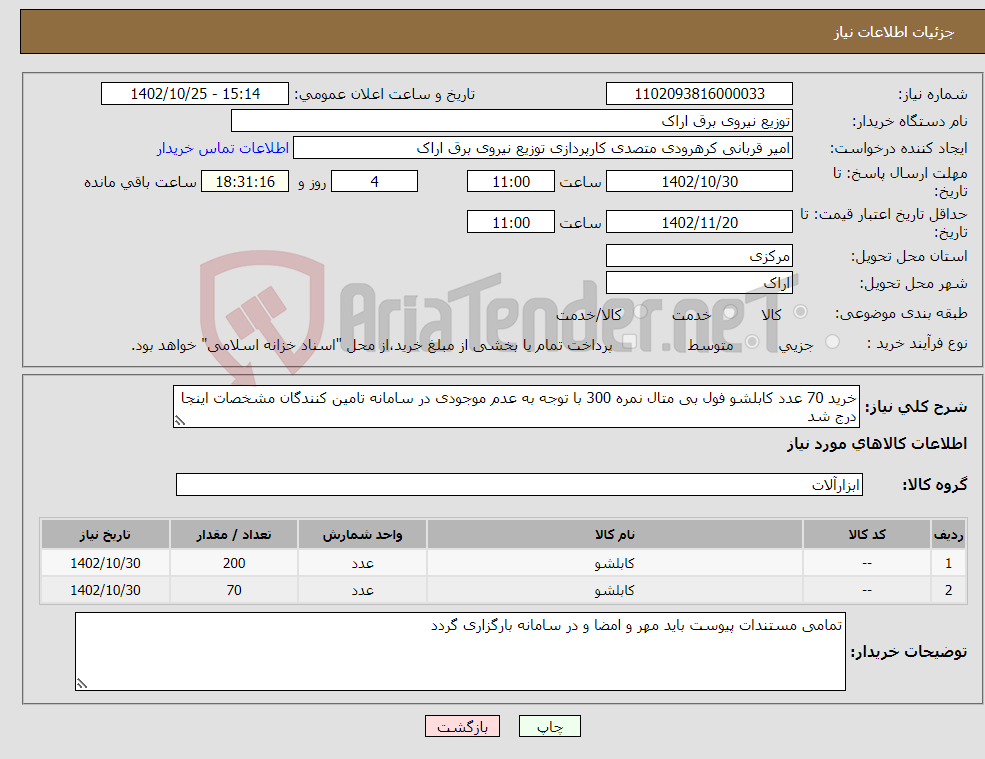 تصویر کوچک آگهی نیاز انتخاب تامین کننده-خرید 70 عدد کابلشو فول بی متال نمره 300 با توجه به عدم موجودی در سامانه تامین کنندگان مشخصات اینجا درج شد خرید 200 عدد کابلشو فول بی متال نمره 70