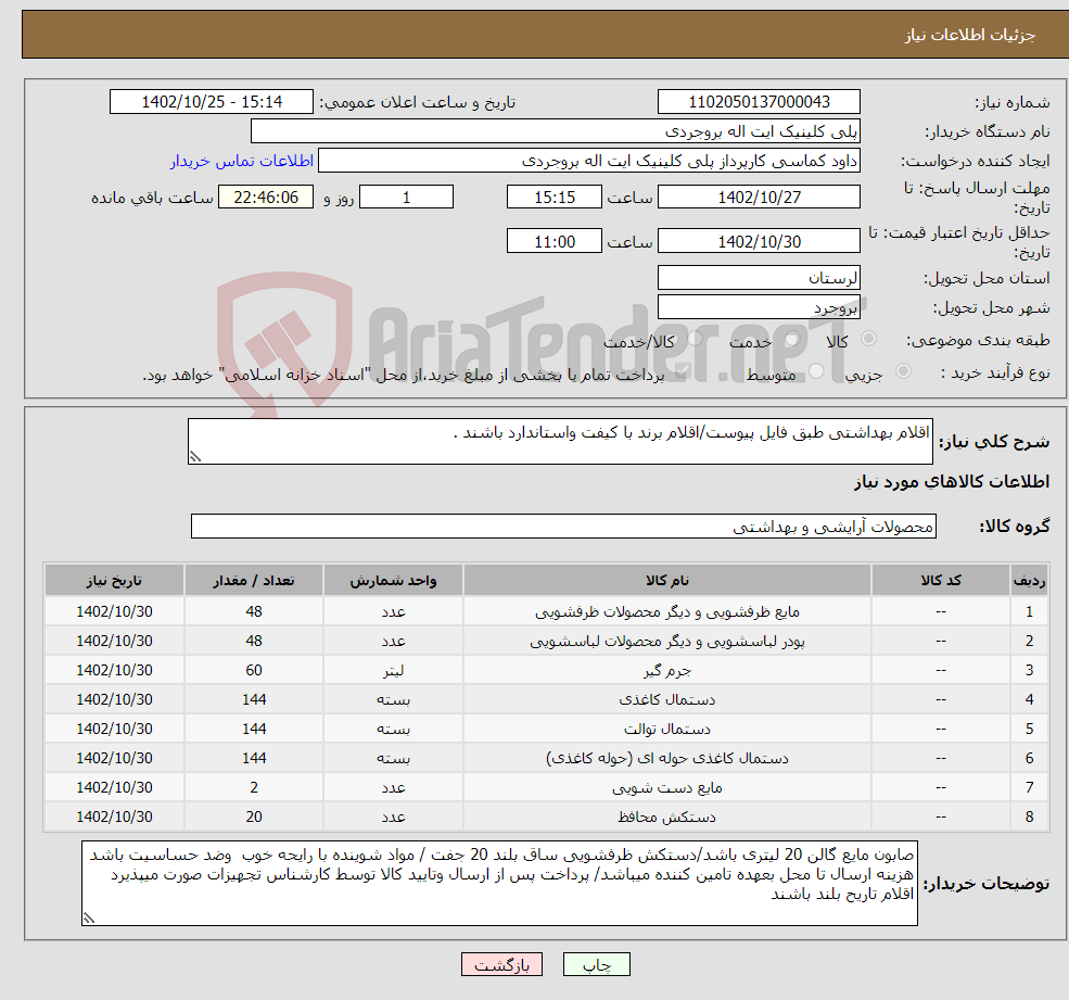 تصویر کوچک آگهی نیاز انتخاب تامین کننده-اقلام بهداشتی طبق فایل پیوست/اقلام برند با کیفت واستاندارد باشند . 