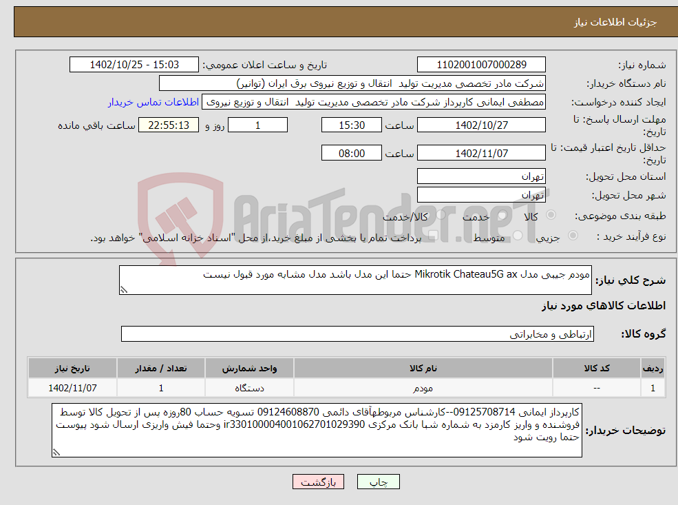 تصویر کوچک آگهی نیاز انتخاب تامین کننده-مودم جیبی مدل Mikrotik Chateau5G ax حتما این مدل باشد مدل مشابه مورد قبول نیست 