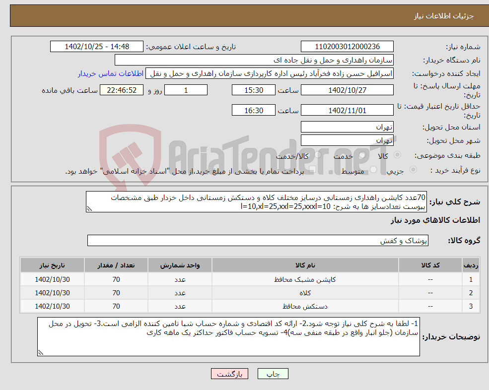 تصویر کوچک آگهی نیاز انتخاب تامین کننده-70عدد کاپشن راهداری زمستانی درسایز مختلف کلاه و دستکش زمستانی داخل خزدار طبق مشخصات پیوست تعدادسایز ها به شرح: l=10,xl=25,xxl=25,xxxl=10 