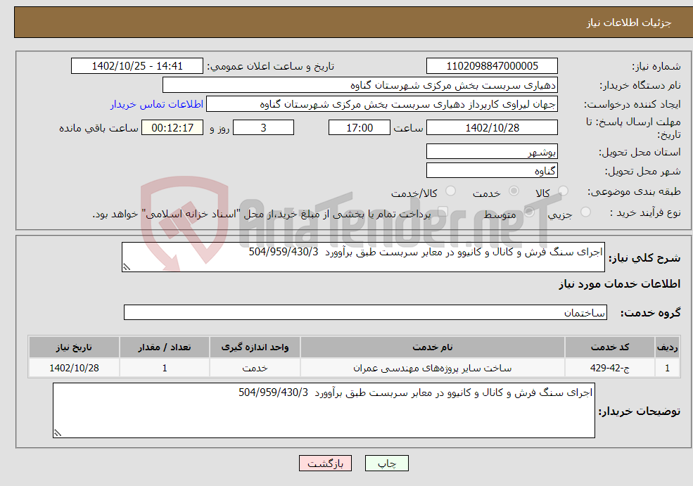 تصویر کوچک آگهی نیاز انتخاب تامین کننده-اجرای سنگ فرش و کانال و کانیوو در معابر سربست طبق برآوورد 504/959/430/3 