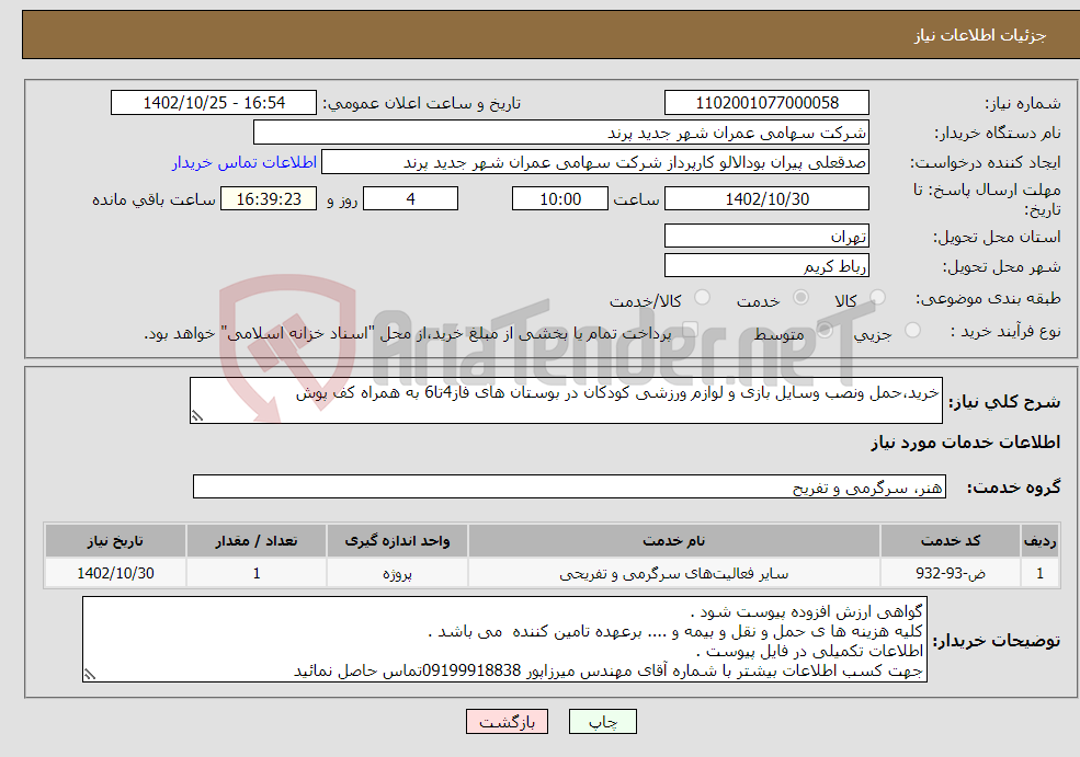 تصویر کوچک آگهی نیاز انتخاب تامین کننده-خرید،حمل ونصب وسایل بازی و لوازم ورزشی کودکان در بوستان های فاز4تا6 به همراه کف پوش