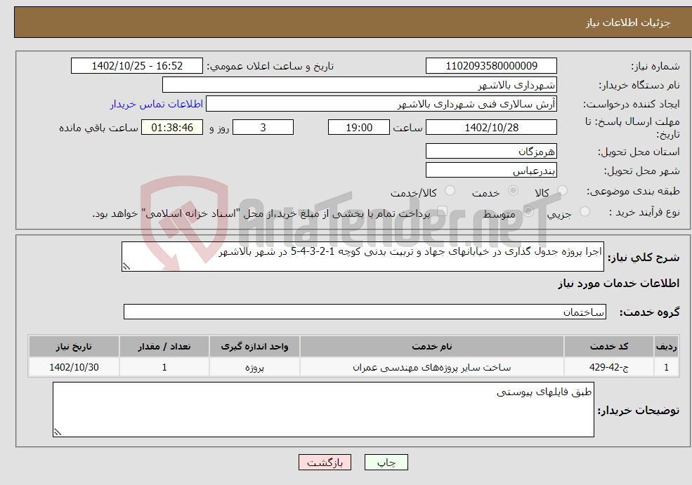 تصویر کوچک آگهی نیاز انتخاب تامین کننده-اجرا پروژه جدول گذاری در خیابانهای جهاد و تربیت بدنی کوچه 1-2-3-4-5 در شهر بالاشهر