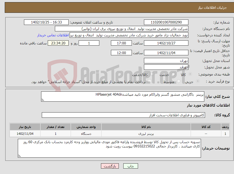 تصویر کوچک آگهی نیاز انتخاب تامین کننده-پرینتر باگارانتی منشور گستر وایراکام مورد تایید میباشدHPlaserjet 404dn