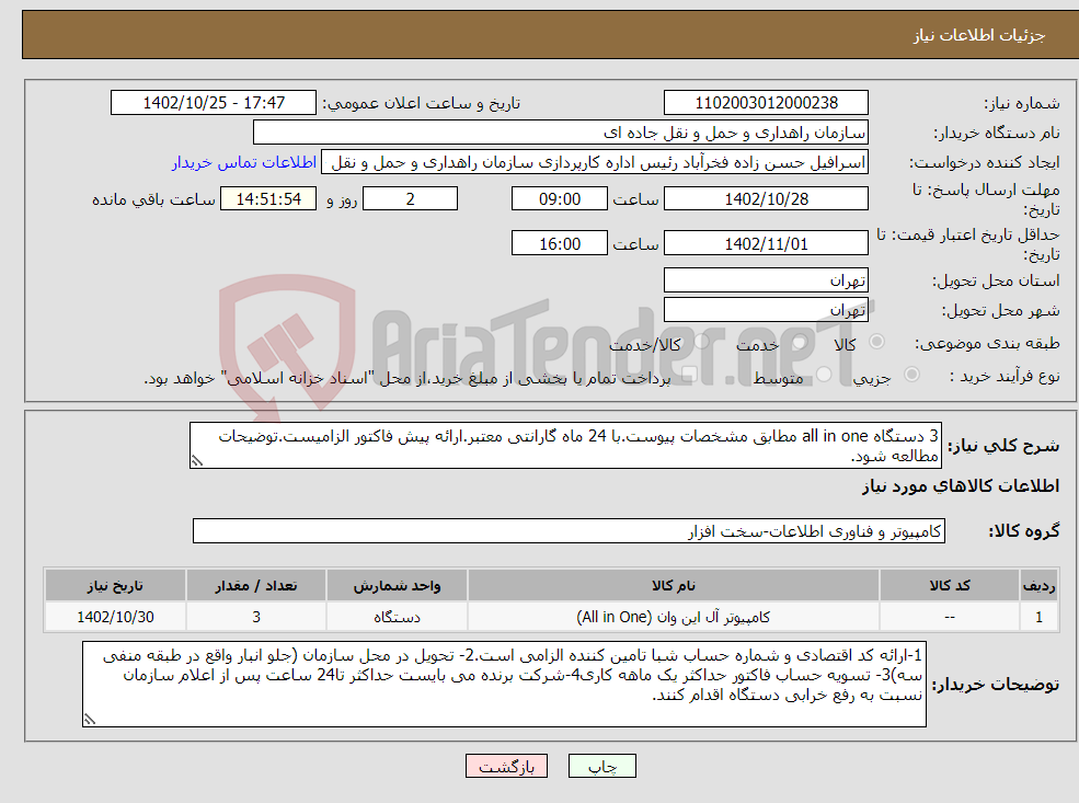 تصویر کوچک آگهی نیاز انتخاب تامین کننده-3 دستگاه all in one مطابق مشخصات پیوست.با 24 ماه گارانتی معتبر.ارائه پیش فاکتور الزامیست.توضیحات مطالعه شود.