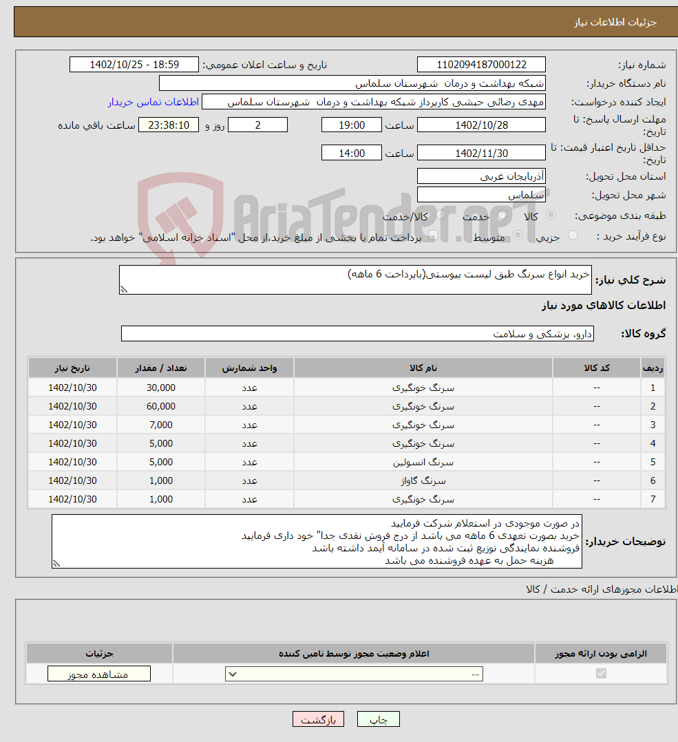 تصویر کوچک آگهی نیاز انتخاب تامین کننده-خرید انواع سرنگ طبق لیست پیوستی(باپرداخت 6 ماهه)