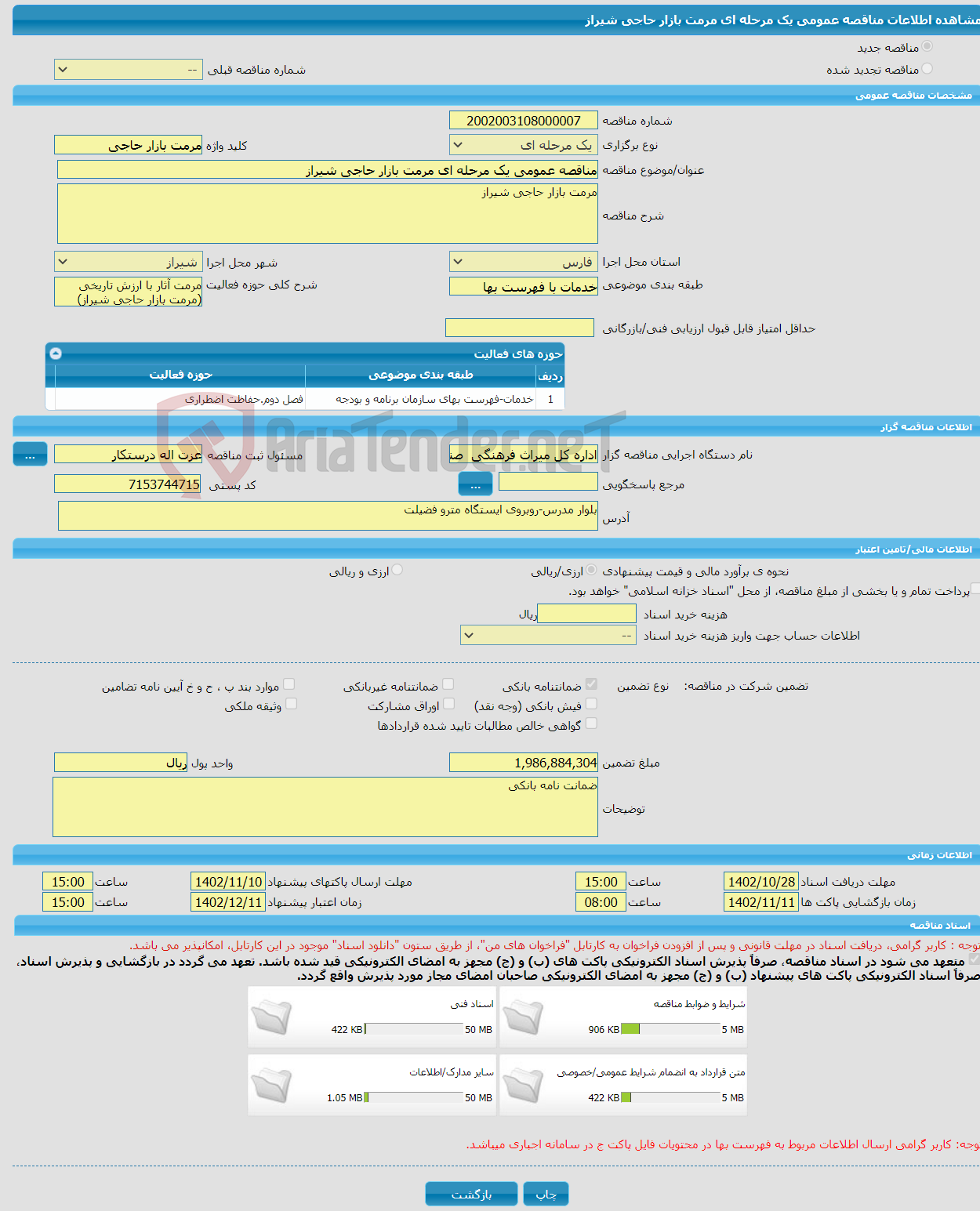 تصویر کوچک آگهی مناقصه عمومی یک مرحله ای مرمت بازار حاجی شیراز