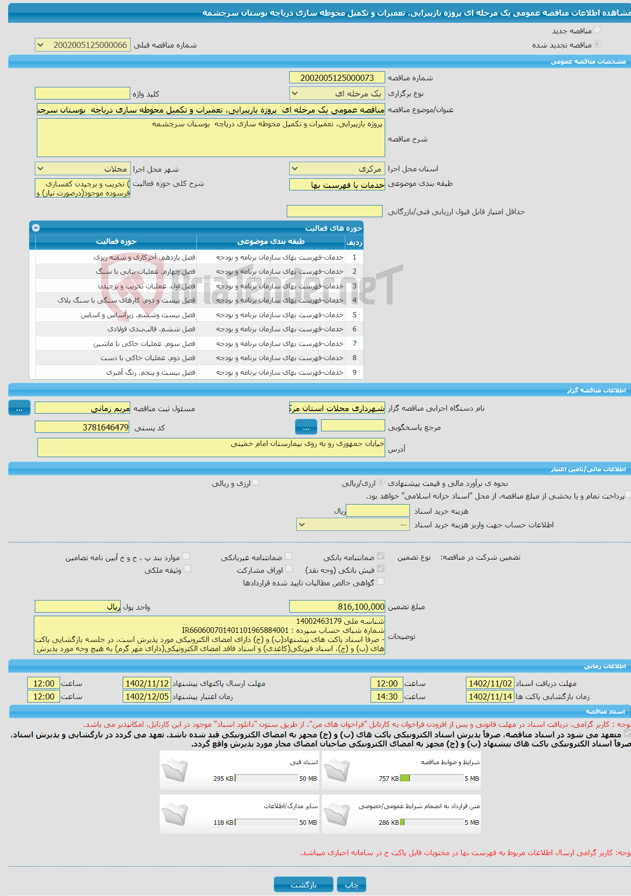 تصویر کوچک آگهی مناقصه عمومی یک مرحله ای پروژه بازپیرایی، تعمیرات و تکمیل محوطه سازی دریاچه بوستان سرچشمه