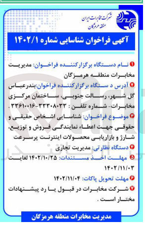 تصویر کوچک آگهی شناسایی اشخاص حقیقی و حقوقی جهت اعطاء نمایندگی فروش و توزیع، شارژ و بازاریابی محصولات اینترنت پرسرعت