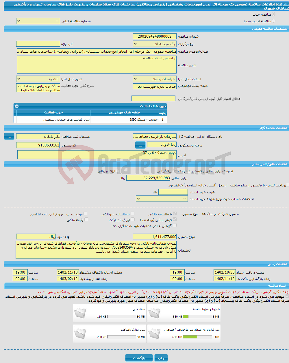 تصویر کوچک آگهی مناقصه عمومی یک مرحله ای انجام امورخدمات پشتیبانی (پذیرایی ونظافتی) ساختمان های ستاد سازمان و مدیریت طرح های سازمان عمران و بازآفرینی فضاهای شهری 