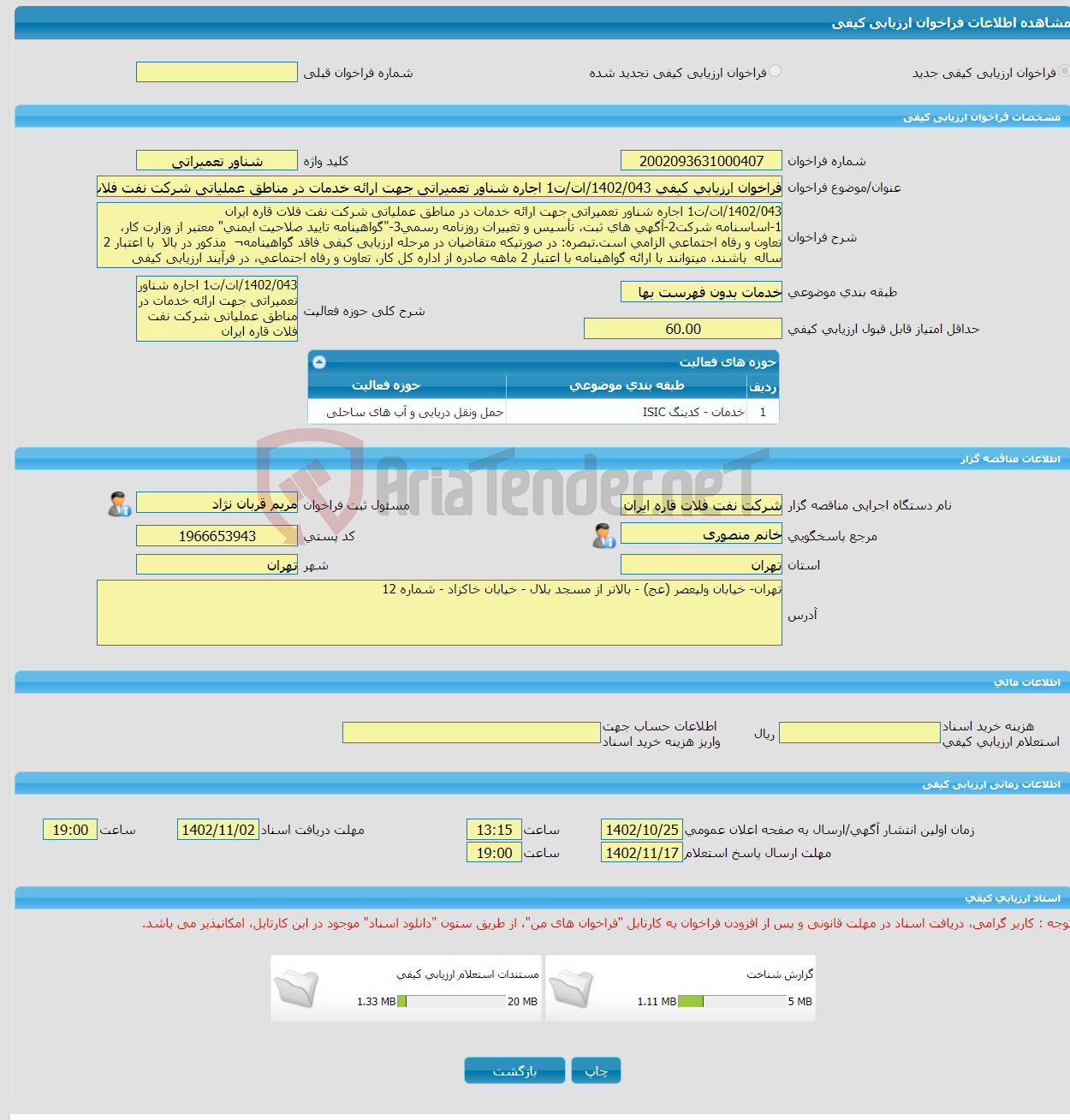 تصویر کوچک آگهی فراخوان ارزیابی کیفی 1402/043/ات/ت1 اجاره شناور تعمیراتی جهت ارائه خدمات در مناطق عملیاتی شرکت نفت فلات قاره ایران