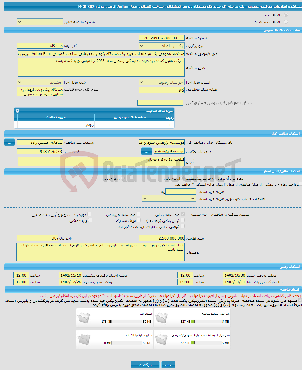 تصویر کوچک آگهی مناقصه عمومی یک مرحله ای خرید یک دستگاه رئومتر تحقیقاتی ساخت کمپانی Anton Paar اتریش مدل MCR 302e