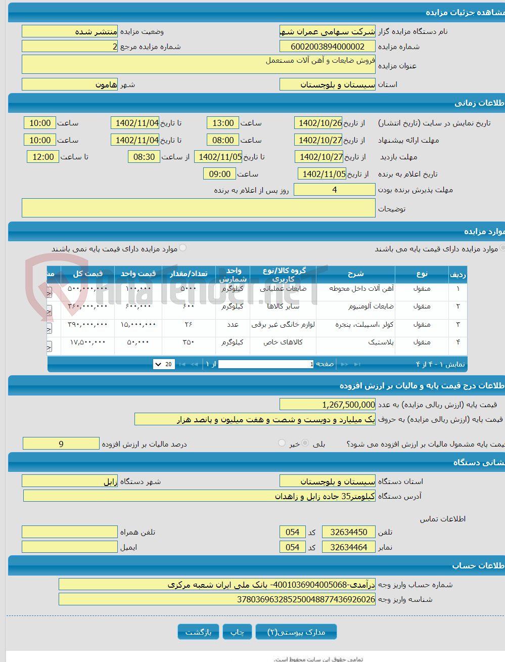 تصویر کوچک آگهی فروش ضایعات و آهن آلات مستعمل 