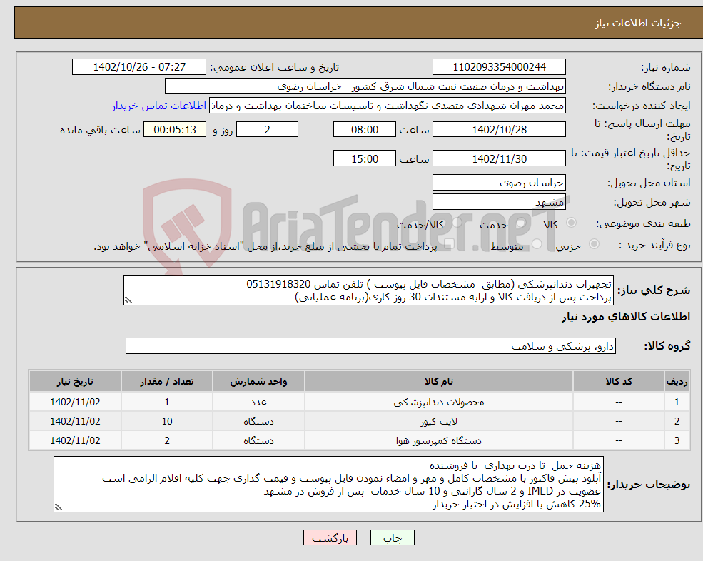 تصویر کوچک آگهی نیاز انتخاب تامین کننده-تجهیزات دندانپزشکی (مطابق مشخصات فایل پیوست ) تلفن تماس 05131918320 پرداخت پس از دریافت کالا و ارایه مستندات 30 روز کاری(برنامه عملیاتی) 