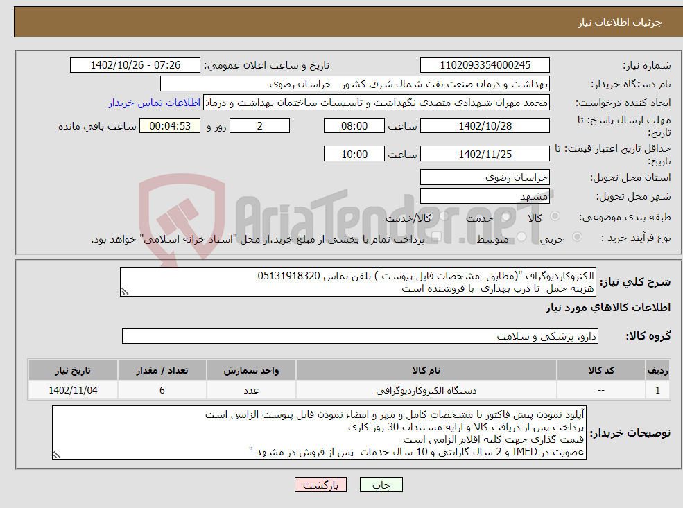 تصویر کوچک آگهی نیاز انتخاب تامین کننده-الکتروکاردیوگراف "(مطابق مشخصات فایل پیوست ) تلفن تماس 05131918320 هزینه حمل تا درب بهداری با فروشنده است (برنامه عملیاتی)