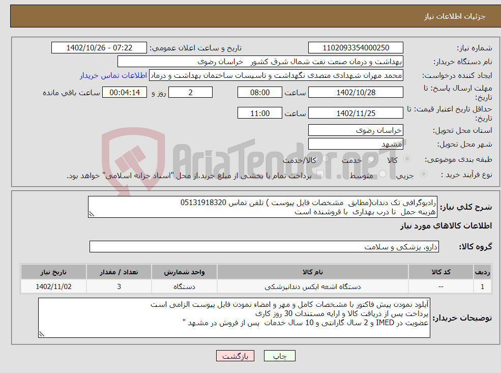 تصویر کوچک آگهی نیاز انتخاب تامین کننده-رادیوگرافی تک دندان(مطابق مشخصات فایل پیوست ) تلفن تماس 05131918320 هزینه حمل تا درب بهداری با فروشنده است (برنامه عملیاتی)