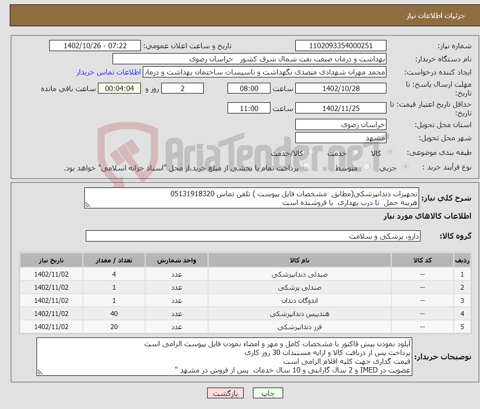 تصویر کوچک آگهی نیاز انتخاب تامین کننده-تجهیزات دندانپزشکی(مطابق مشخصات فایل پیوست ) تلفن تماس 05131918320 هزینه حمل تا درب بهداری با فروشنده است (برنامه عملیاتی)