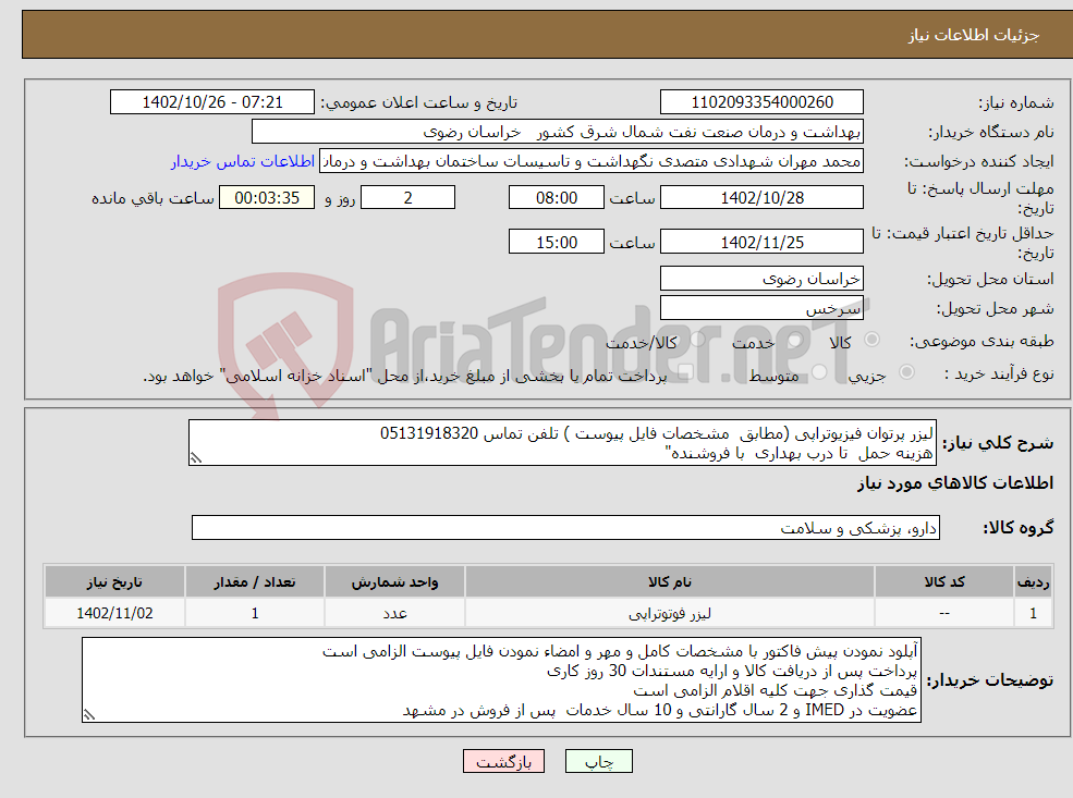 تصویر کوچک آگهی نیاز انتخاب تامین کننده-لیزر پرتوان فیزیوتراپی (مطابق مشخصات فایل پیوست ) تلفن تماس 05131918320 هزینه حمل تا درب بهداری با فروشنده" 