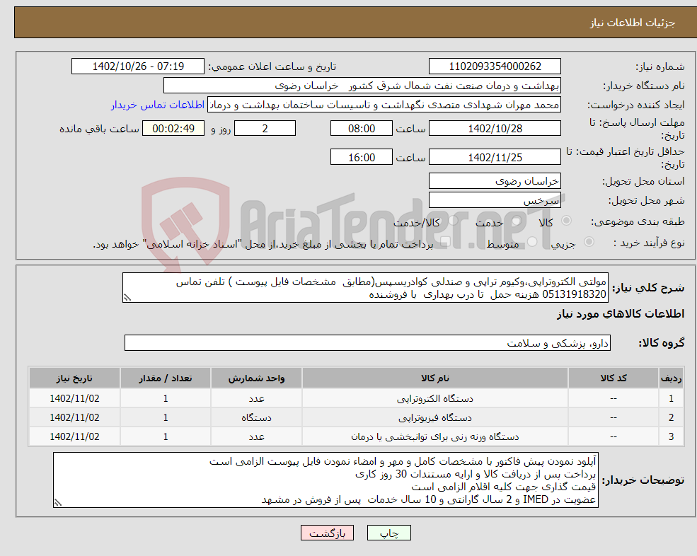 تصویر کوچک آگهی نیاز انتخاب تامین کننده-مولتی الکتروتراپی،وکیوم تراپی و صندلی کوادریسپس(مطابق مشخصات فایل پیوست ) تلفن تماس 05131918320 هزینه حمل تا درب بهداری با فروشنده 