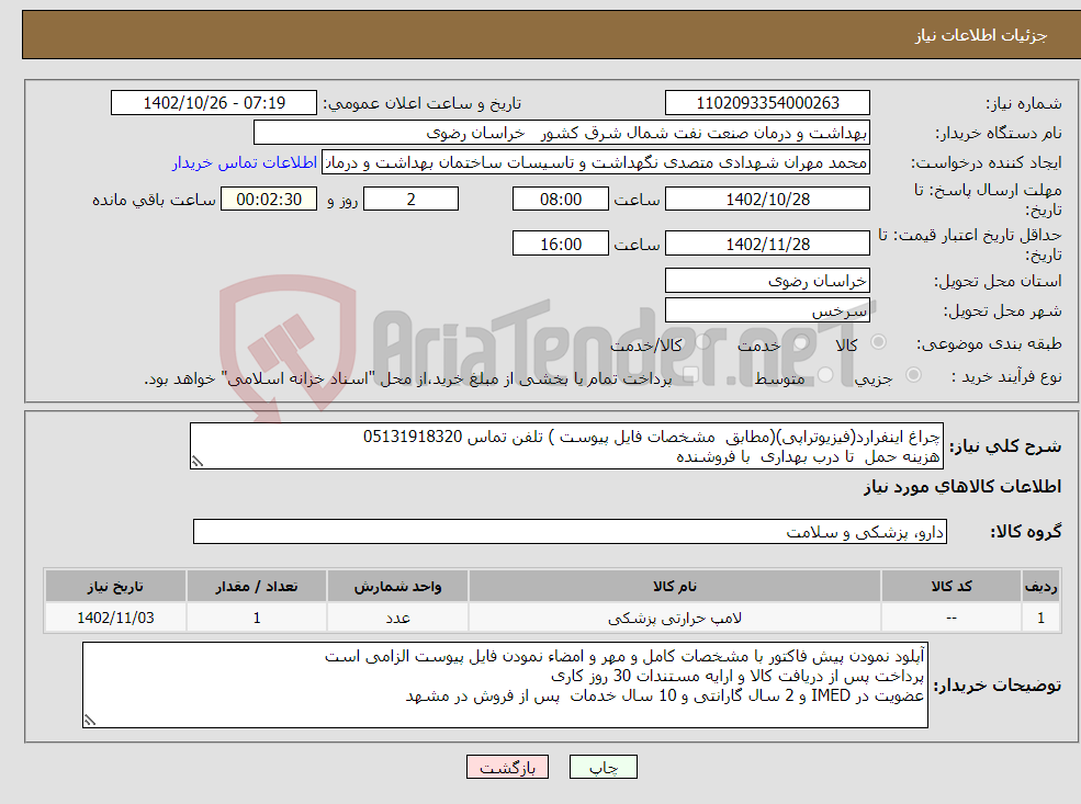 تصویر کوچک آگهی نیاز انتخاب تامین کننده-چراغ اینفرارد(فیزیوتراپی)(مطابق مشخصات فایل پیوست ) تلفن تماس 05131918320 هزینه حمل تا درب بهداری با فروشنده