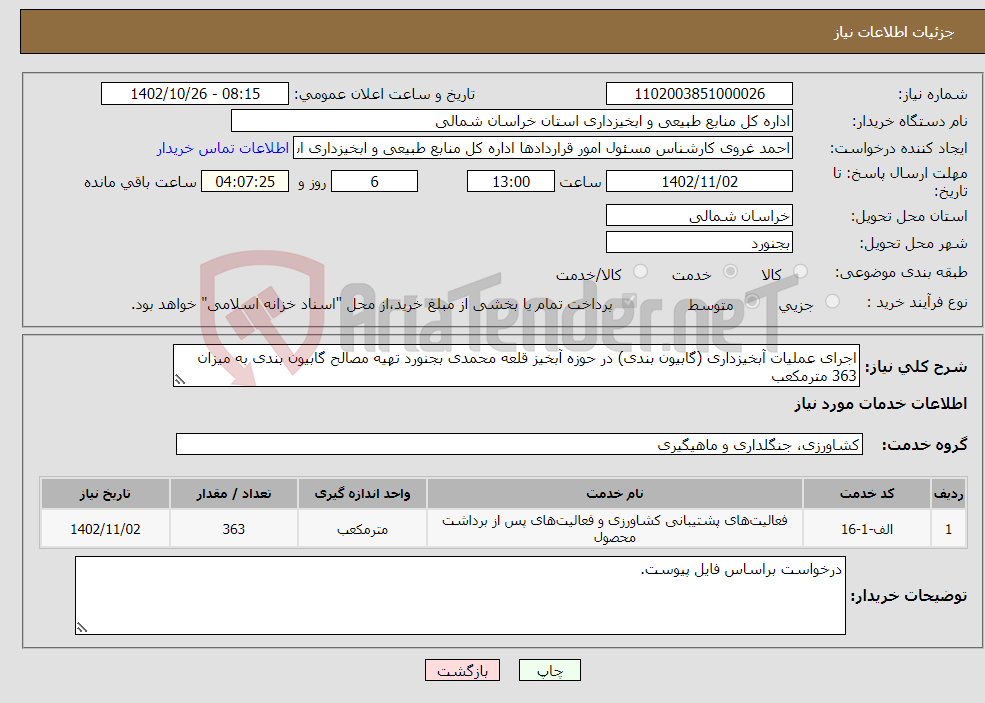 تصویر کوچک آگهی نیاز انتخاب تامین کننده-اجرای عملیات آبخیزداری (گابیون بندی) در حوزه آبخیز قلعه محمدی بجنورد تهیه مصالح گابیون بندی به میزان 363 مترمکعب 