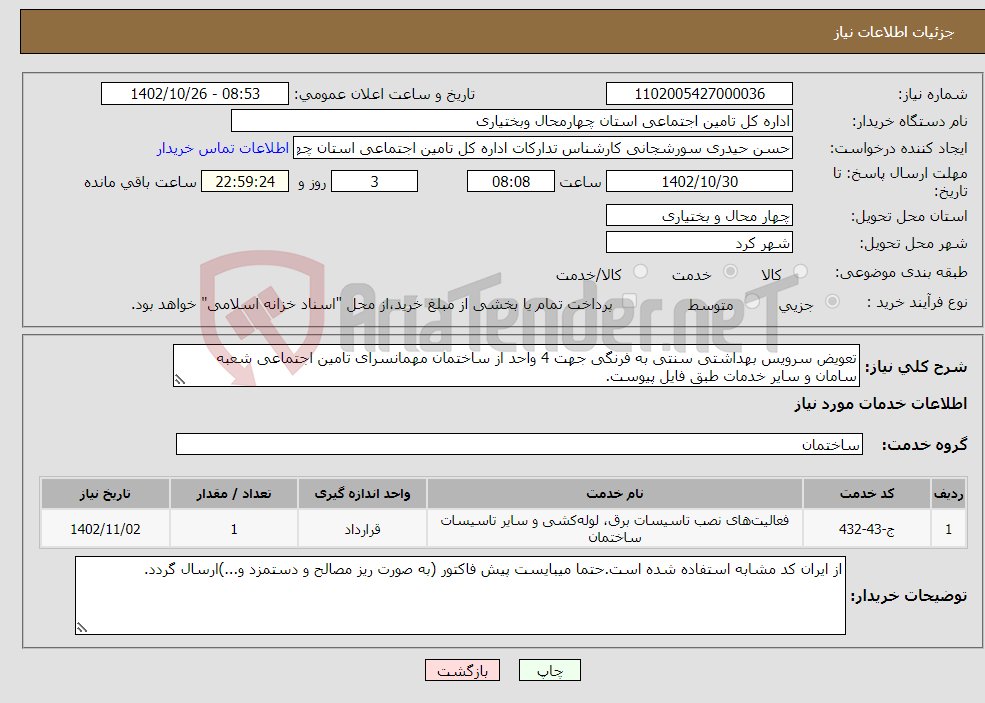 تصویر کوچک آگهی نیاز انتخاب تامین کننده-تعویض سرویس بهداشتی سنتی به فرنگی جهت 4 واحد از ساختمان مهمانسرای تامین اجتماعی شعبه سامان و سایر خدمات طبق فایل پیوست.