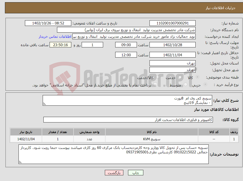 تصویر کوچک آگهی نیاز انتخاب تامین کننده-سویچ کی وی ام 8پورت - نمایشگر 19اینچ - ماژول تحت وب - ماژول IP - دارای ریل های صنعتی و مجزا برای نمایشگر و کیبورد - دارای ماوس تاچ پد 