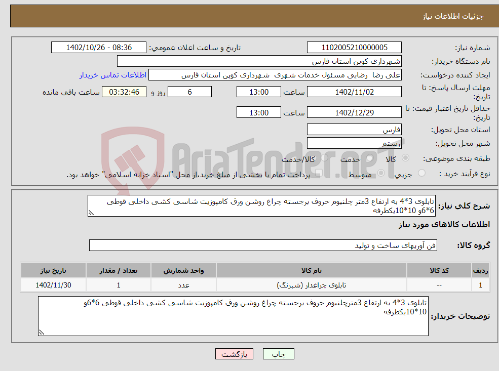 تصویر کوچک آگهی نیاز انتخاب تامین کننده-تابلوی 3*4 به ارتفاع 3متر چلنیوم حروف برجسته چراغ روشن ورق کامپوزیت شاسی کشی داخلی قوطی 6*6و 10*10یکطرفه