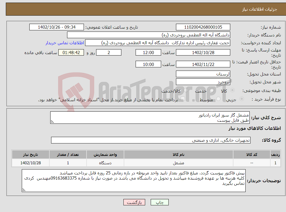 تصویر کوچک آگهی نیاز انتخاب تامین کننده-مشعل گاز سوز ایران رادیاتور طبق فایل پیوست