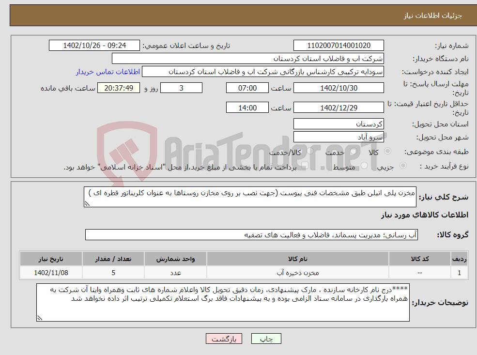 تصویر کوچک آگهی نیاز انتخاب تامین کننده-مخزن پلی اتیلن طبق مشخصات فنی پیوست (جهت نصب بر روی مخازن روستاها به عنوان کلریناتور قطره ای )