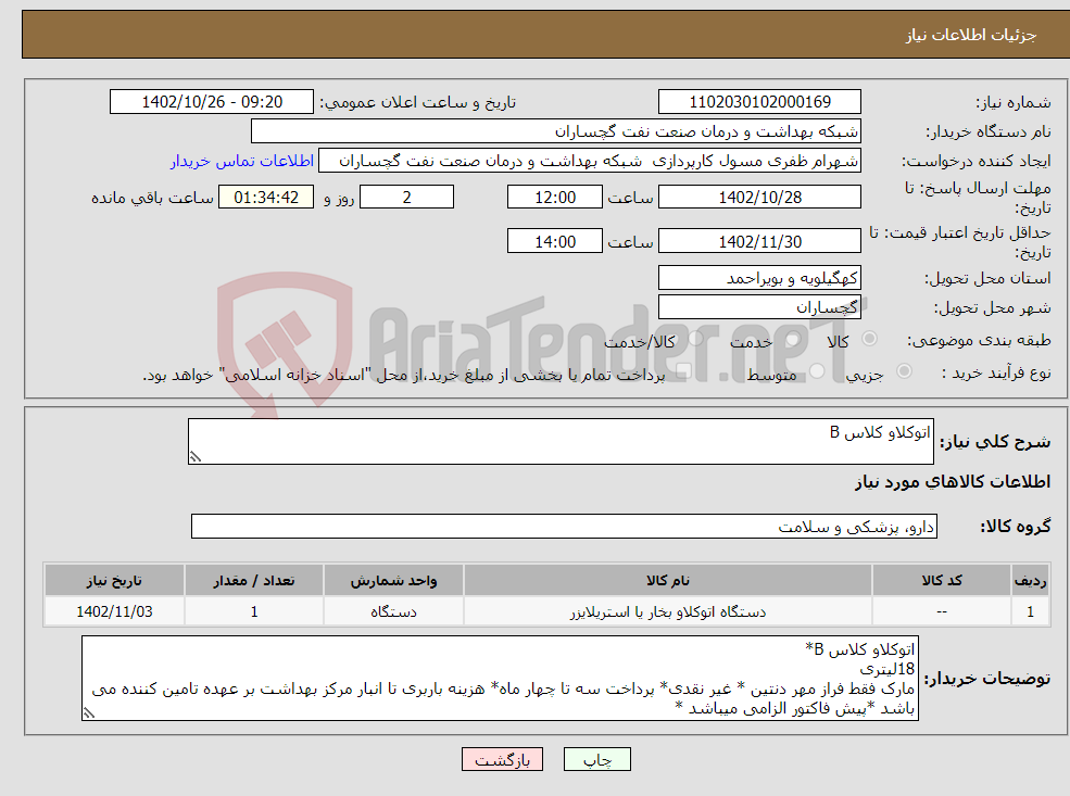 تصویر کوچک آگهی نیاز انتخاب تامین کننده-اتوکلاو کلاس B