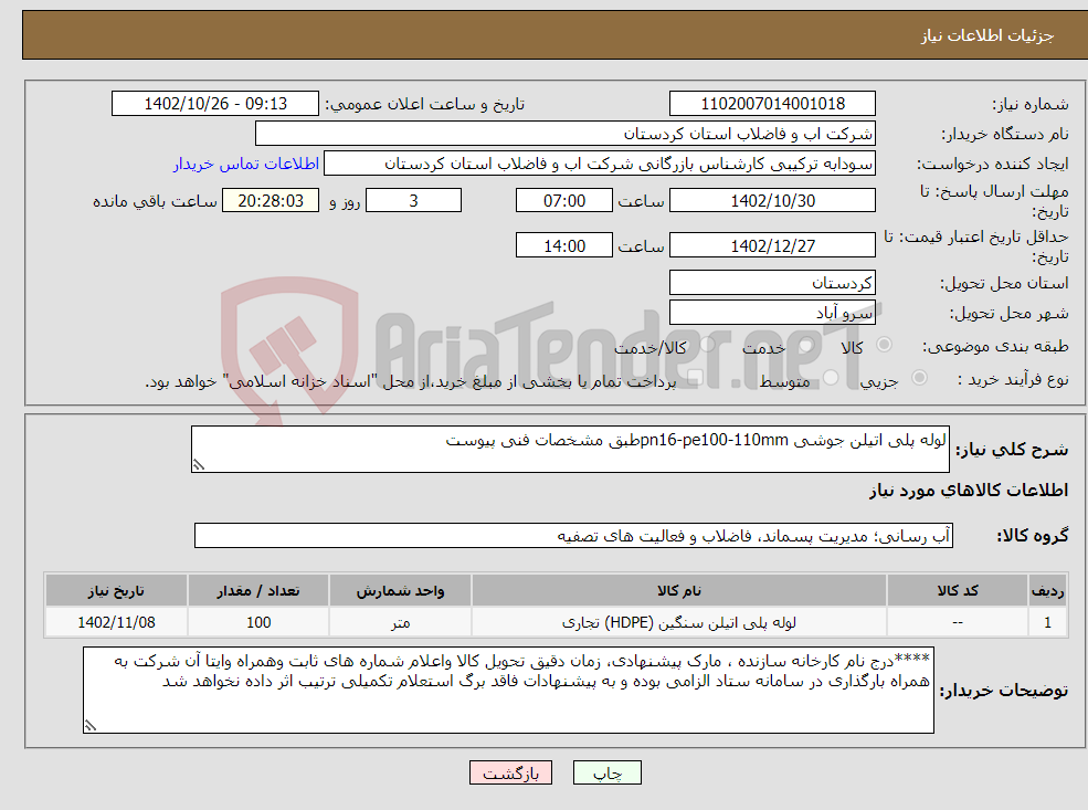 تصویر کوچک آگهی نیاز انتخاب تامین کننده-لوله پلی اتیلن جوشی pn16-pe100-110mmطبق مشخصات فنی پیوست 