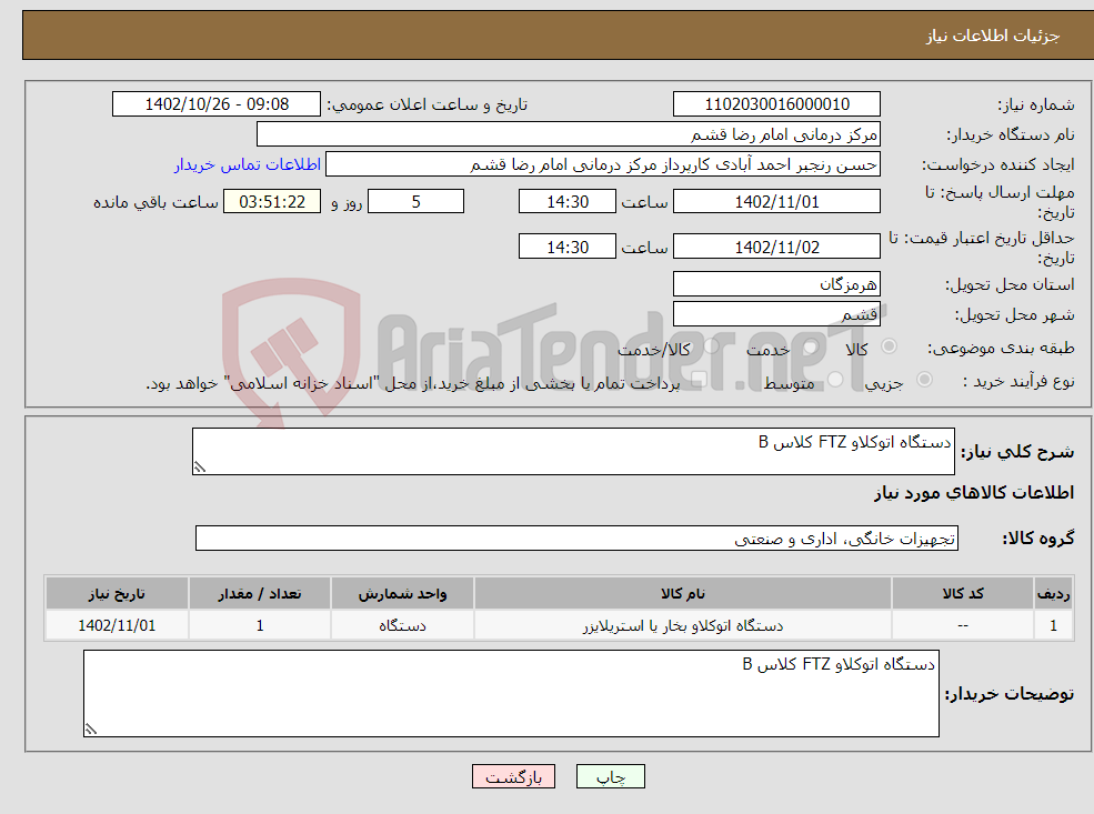 تصویر کوچک آگهی نیاز انتخاب تامین کننده-دستگاه اتوکلاو FTZ کلاس B 