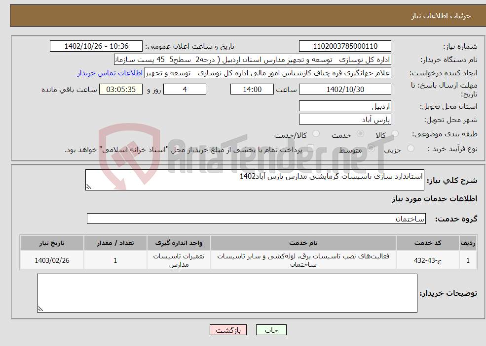 تصویر کوچک آگهی نیاز انتخاب تامین کننده-استاندارد سازی تاسیسات گرمایشی مدارس پارس آباد1402