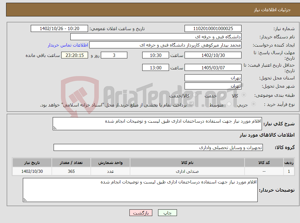 تصویر کوچک آگهی نیاز انتخاب تامین کننده-اقلام موررد نیاز جهت استفاده درساختمان اداری طبق لیست و توضیحات انجام شده 