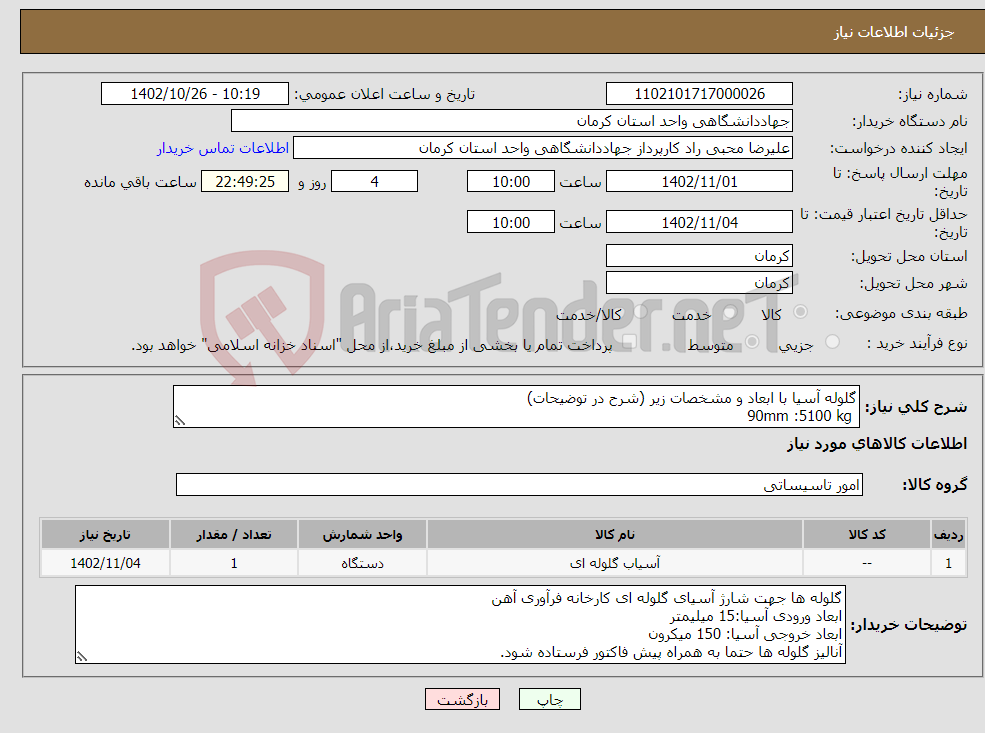 تصویر کوچک آگهی نیاز انتخاب تامین کننده-گلوله آسیا با ابعاد و مشخصات زیر (شرح در توضیحات) 90mm :5100 kg 60mm:2700kg 30mm:3600kg 