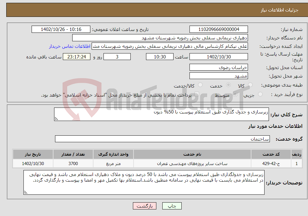 تصویر کوچک آگهی نیاز انتخاب تامین کننده-زیرسازی و جدول گذاری طبق استعلام پیوست با 50% دیون