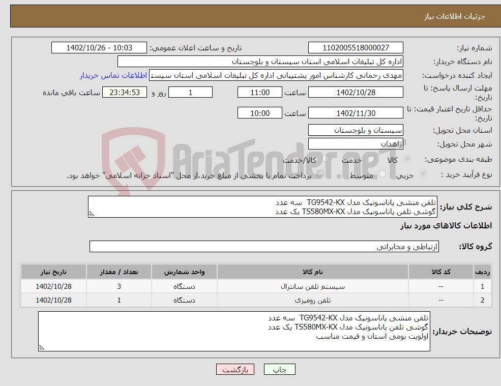 تصویر کوچک آگهی نیاز انتخاب تامین کننده-تلفن منشی پاناسونیک مدل TG9542-KX سه عدد گوشی تلفن پاناسونیک مدل TS580MX-KX یک عدد