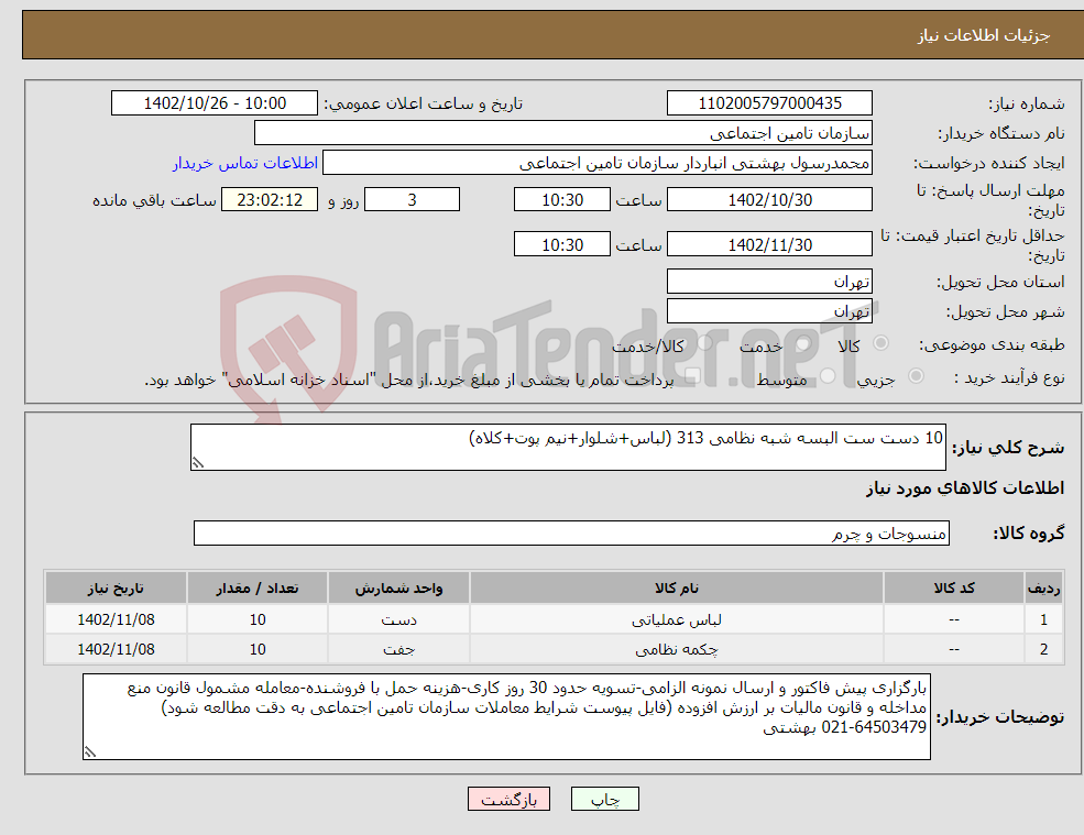 تصویر کوچک آگهی نیاز انتخاب تامین کننده-10 دست ست البسه شبه نظامی 313 (لباس+شلوار+نیم پوت+کلاه)