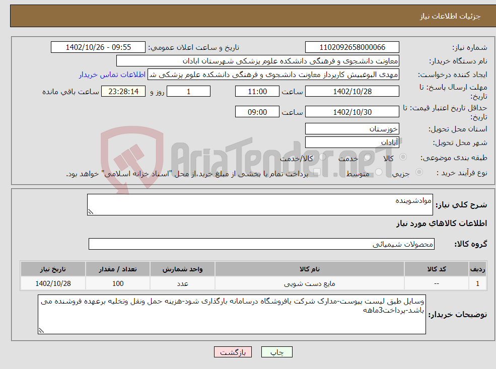 تصویر کوچک آگهی نیاز انتخاب تامین کننده-موادشوینده