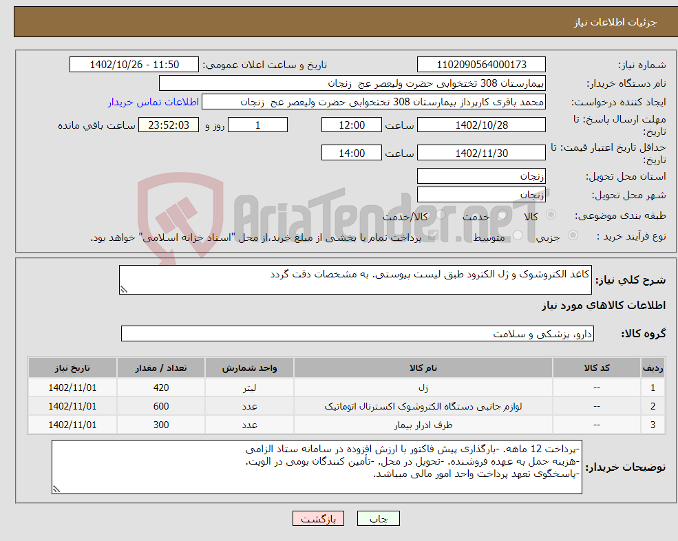 تصویر کوچک آگهی نیاز انتخاب تامین کننده-کاغذ الکتروشوک و ژل الکترود طبق لیست پیوستی. به مشخصات دقت گردد