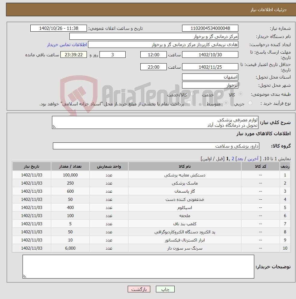 تصویر کوچک آگهی نیاز انتخاب تامین کننده-لوازم مصرفی پزشکی تحویل در درمانگاه دولت آباد