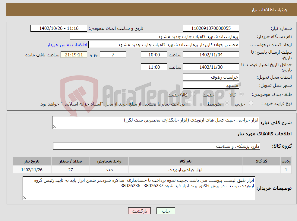 تصویر کوچک آگهی نیاز انتخاب تامین کننده-ابزار جراحی جهت عمل های ارتوپدی (ابزار جایگذاری مخصوص ست لگن)