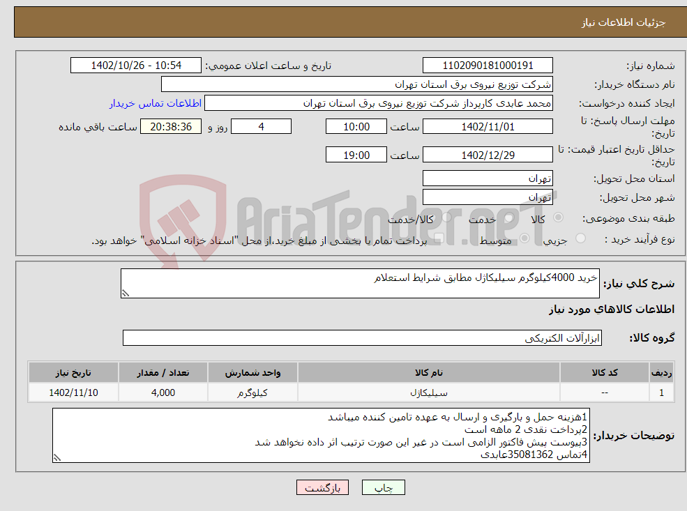 تصویر کوچک آگهی نیاز انتخاب تامین کننده-خرید 4000کیلوگرم سیلیکاژل مطابق شرایط استعلام