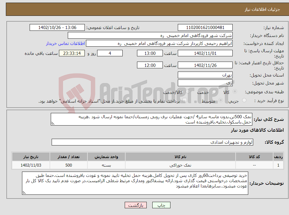 تصویر کوچک آگهی نیاز انتخاب تامین کننده-نمک 500تن.بدون ماسه سایز4 /جهت عملیات برف روبی زمستان/حتما نمونه ارسال شود .هزینه حمل.باسکول.تخلیه.بافروشنده است