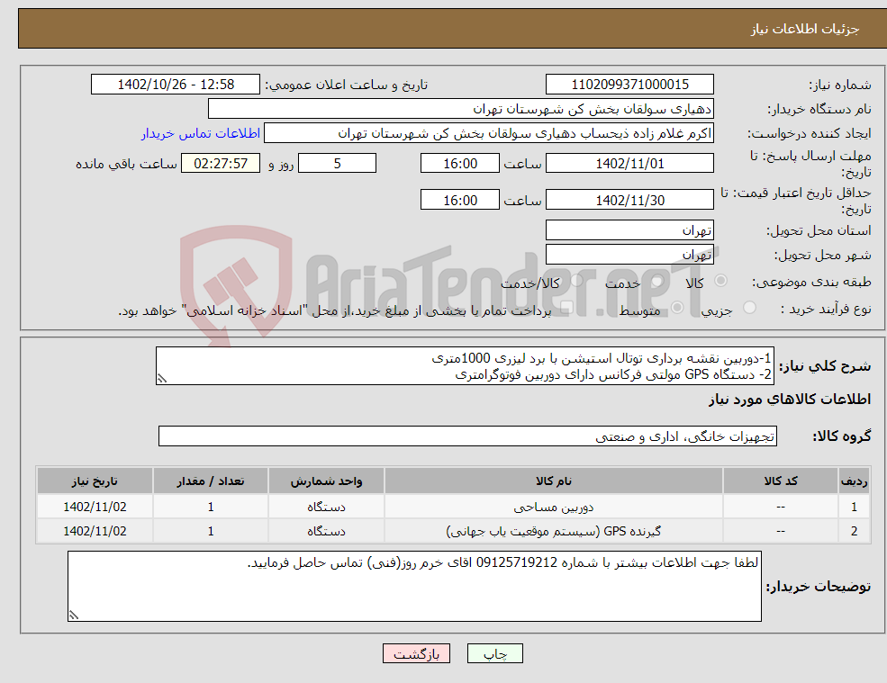 تصویر کوچک آگهی نیاز انتخاب تامین کننده-1-دوربین نقشه برداری توتال استیشن با برد لیزری 1000متری 2- دستگاه GPS مولتی فرکانس دارای دوربین فوتوگرامتری