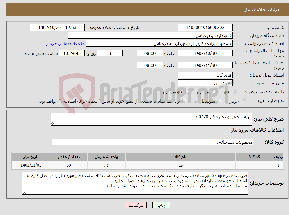 تصویر کوچک آگهی نیاز انتخاب تامین کننده-تهیه ، حمل و تخلیه قیر 70*60